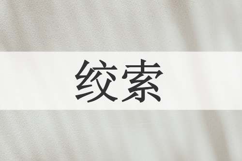 绞索