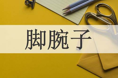 脚腕子