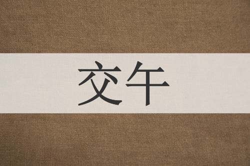 交午