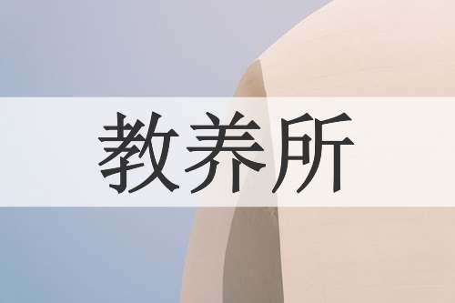 教养所