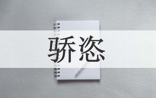 骄恣