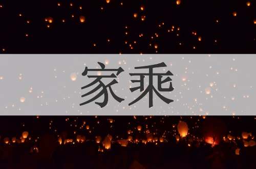 家乘