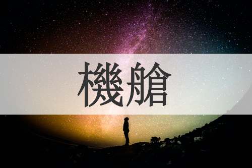 機艙