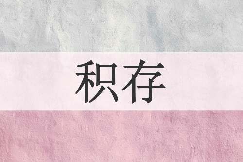 积存