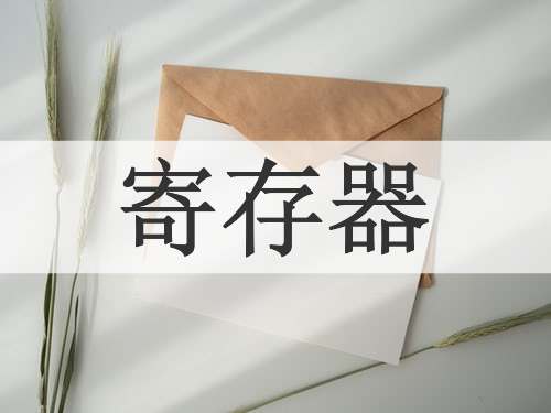 寄存器