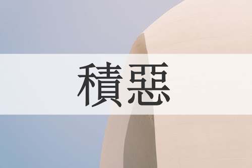 積惡