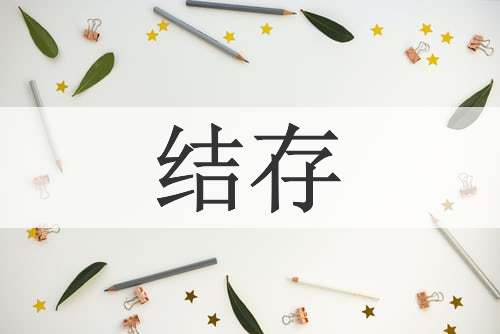 结存