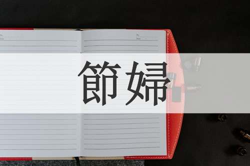節婦