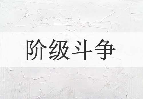 阶级斗争
