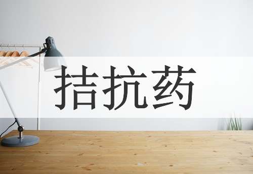 拮抗药