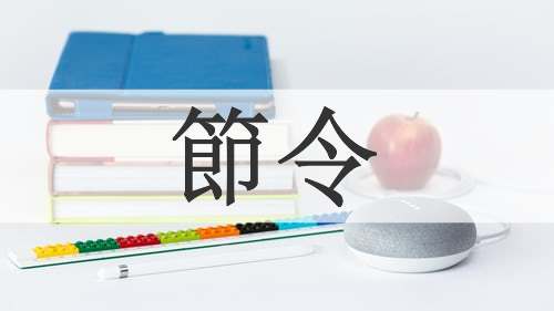 節令