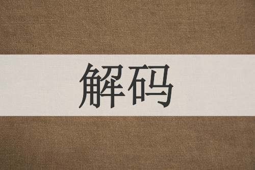 解码