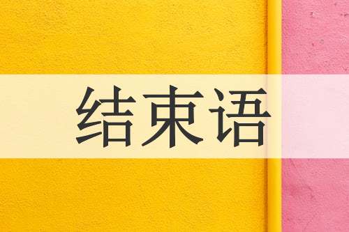 结束语