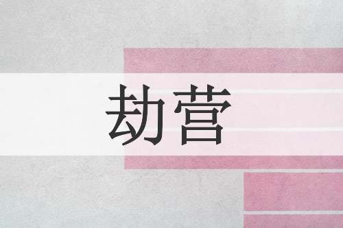 劫营