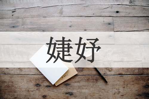 婕妤