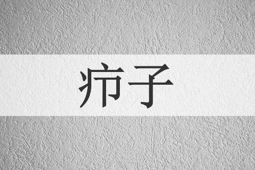 疖子