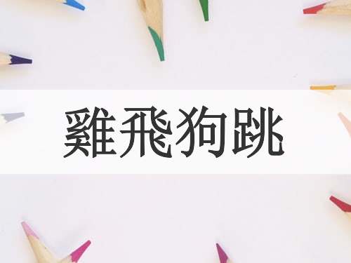 雞飛狗跳