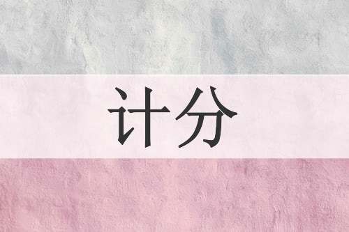 计分