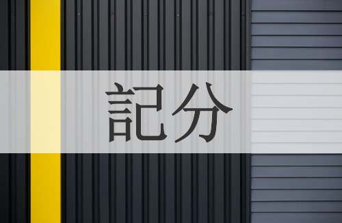 記分