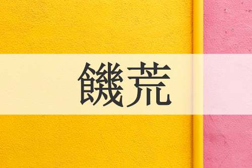 饑荒