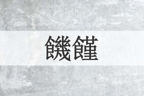 饑饉