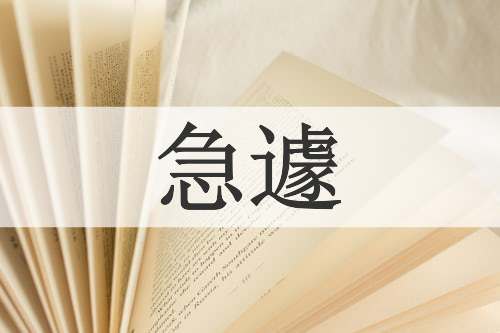 急遽