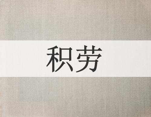 积劳