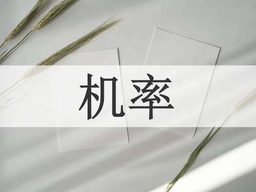 机率