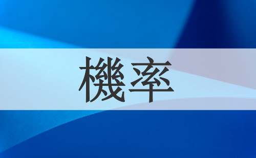 機率