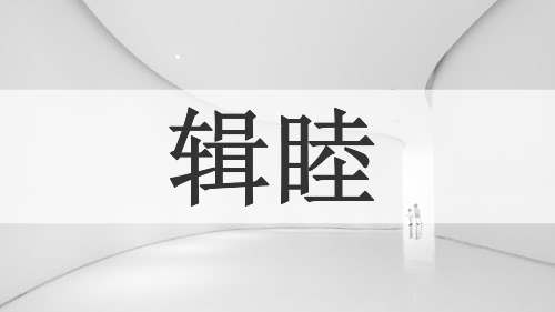 辑睦