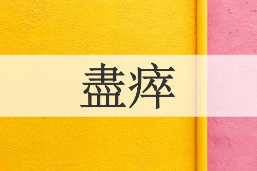 盡瘁