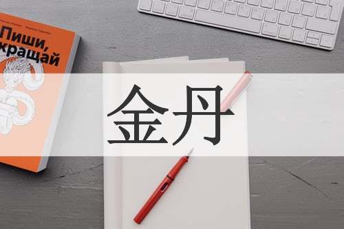 金丹
