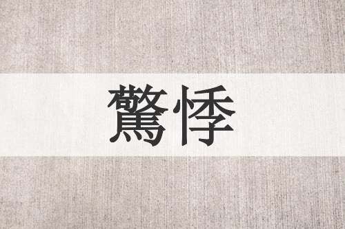 驚悸