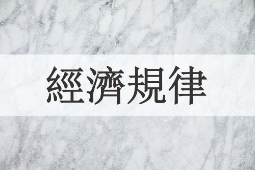 經濟規律