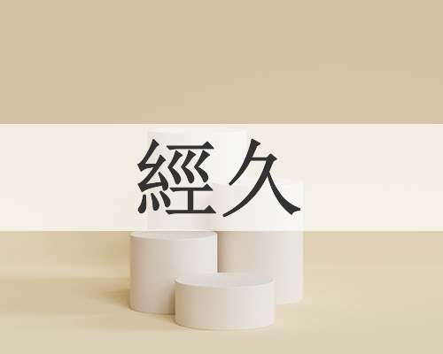 經久