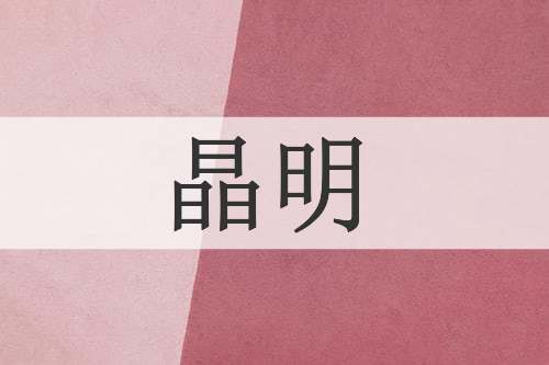 晶明