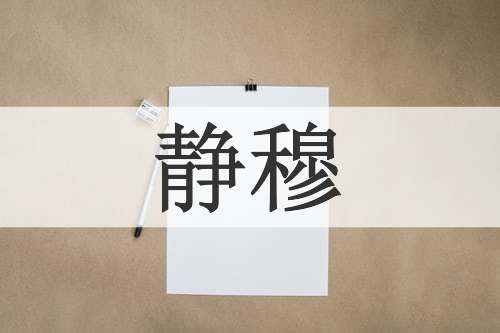 静穆