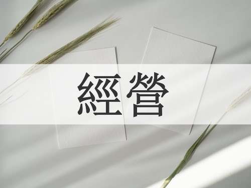 經營