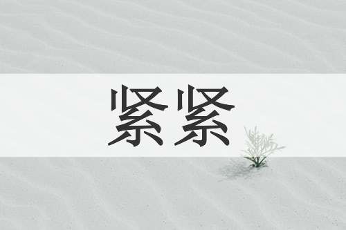 紧紧