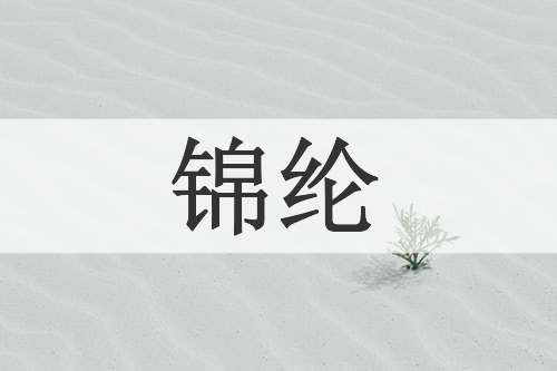 锦纶