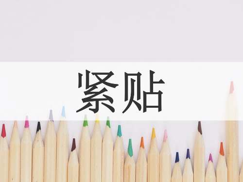 紧贴