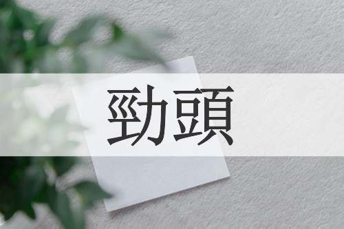 勁頭