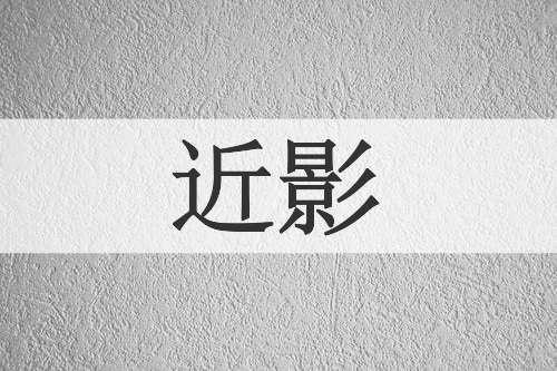 近影