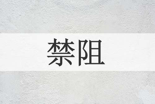 禁阻