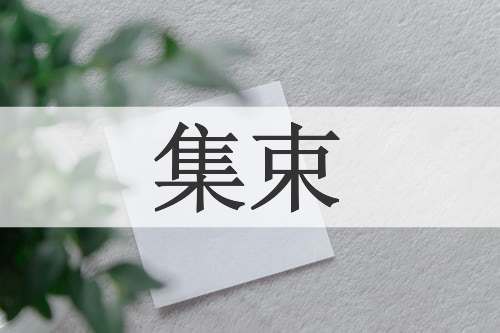 集束