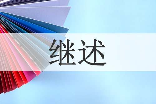 继述