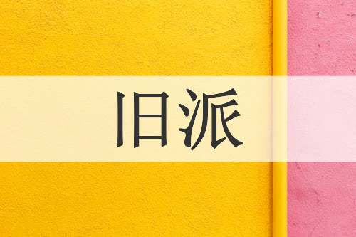 旧派