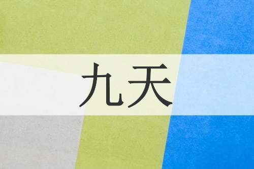 九天
