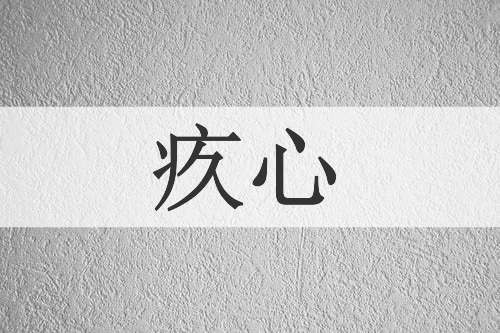 疚心