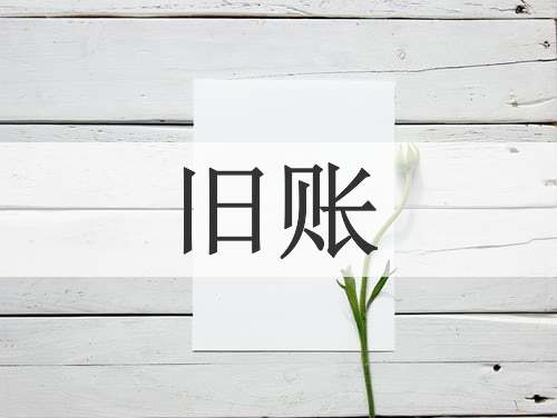 旧账